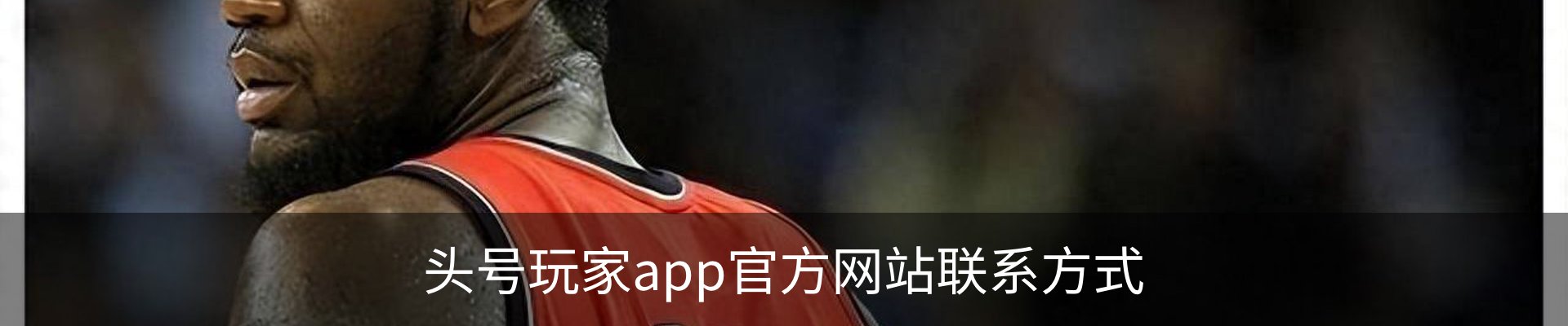 头号玩家app官方网站联系方式